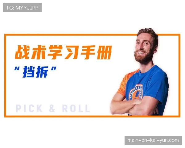 动态进攻与多点挡拆成主流 现代篮球战术更趋简练